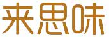 来思味