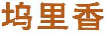 坞里香