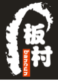 板村