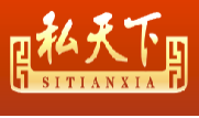 私天下