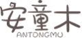 安童木
