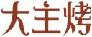 大主烤