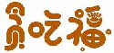 贪吃福