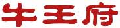 牛王府