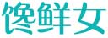 馋鲜女