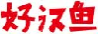 好汉鱼