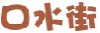 口水街