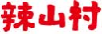 辣山村
