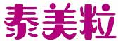 泰美粒