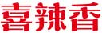 喜辣香