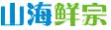 山海鲜宗