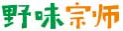 野味宗师
