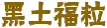黑土福粒