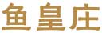 鱼皇庄
