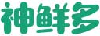神鲜多