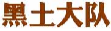 黑土大队
