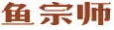 鱼宗师