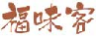 福味客