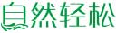 自然轻松