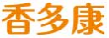 香多康