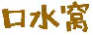 口水窝