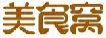 美食窝