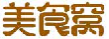 美食窝