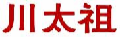 川太祖