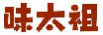 味太祖