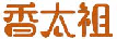 香太祖