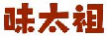 味太祖