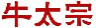 牛太宗