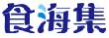 食海集