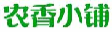 农香小铺