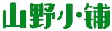 山野小铺