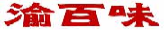 渝百味