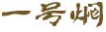 一号焖