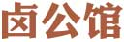 卤公馆
