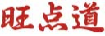 旺点道