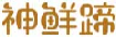 神鲜蹄