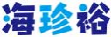 海珍裕