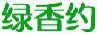 绿香约