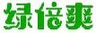 绿倍爽