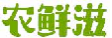 农鲜滋