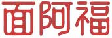 面阿福