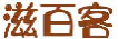 滋百客