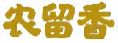 农留香