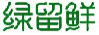 绿留鲜