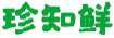 珍知鲜