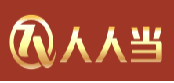 人人当